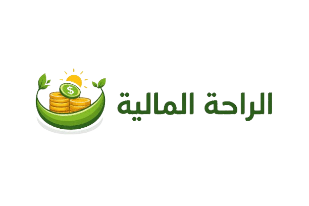 الراحة المالية